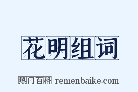 花明组词是什么意思的图片
